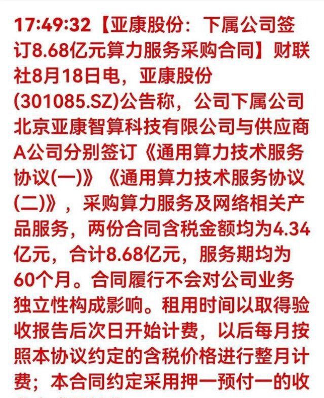 一则8.68亿算力采购公告，把算力租赁赛道再次推到台前。亚康股份子公司签下五年期