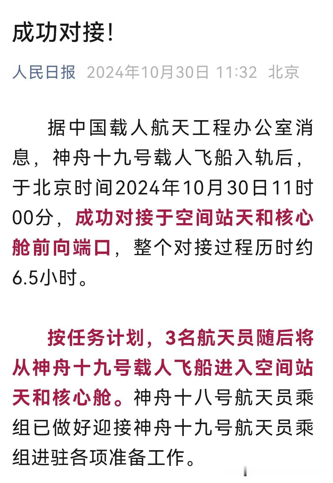 点赞中国航天！成功对接！厉害了！跟坐高铁一样进入太空！太快了！[赞][赞][赞]