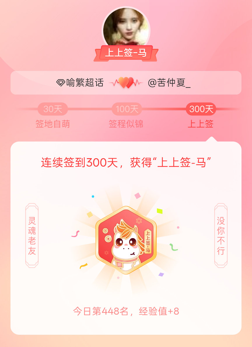 喻繁我获得了喻繁的的“上上签马”头衔。以年为单位的热爱，永不停歇