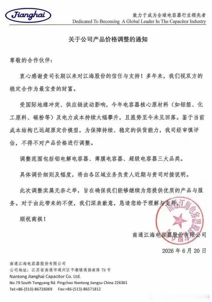 江海涨价函，利好整个mlcc，不过中报业绩释放不会太多，涨价起步阶段，最疯狂的时