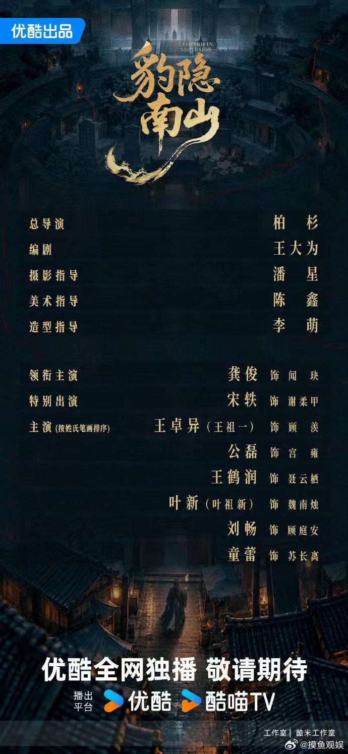 豹隐南山官宣 单人单宣的排面，龚俊新剧《豹隐南山》官宣，在影视寒冬持续输出大男主
