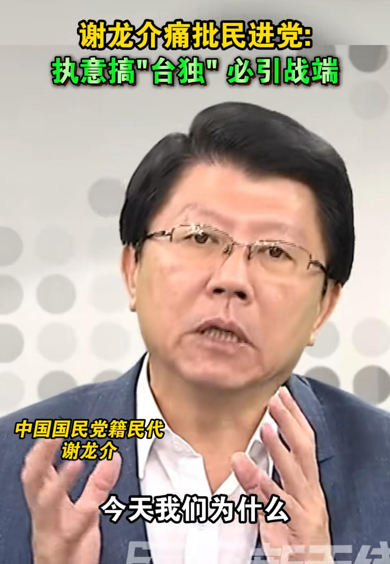 国民党籍民代谢龙介警告民进党：今天我们为什么竭力往促成和平的方向努力，搞“台独”