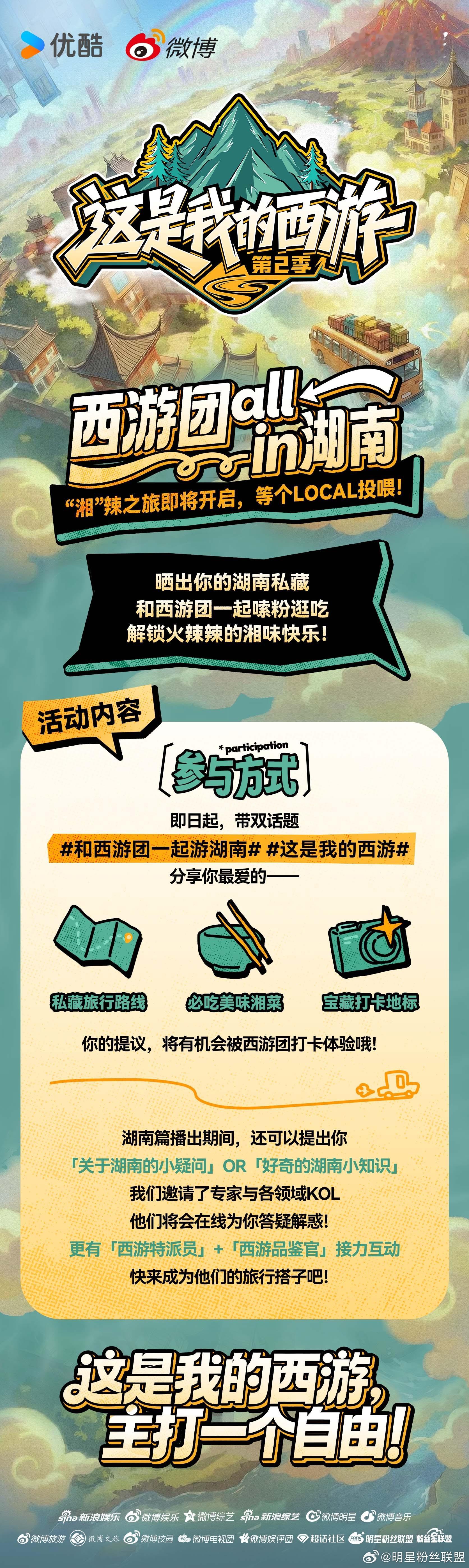 跟着西游团追风赴烟火，沉浸式解锁湖南奇妙旅途！新的西行冒险正式开启，湖南私藏旅行