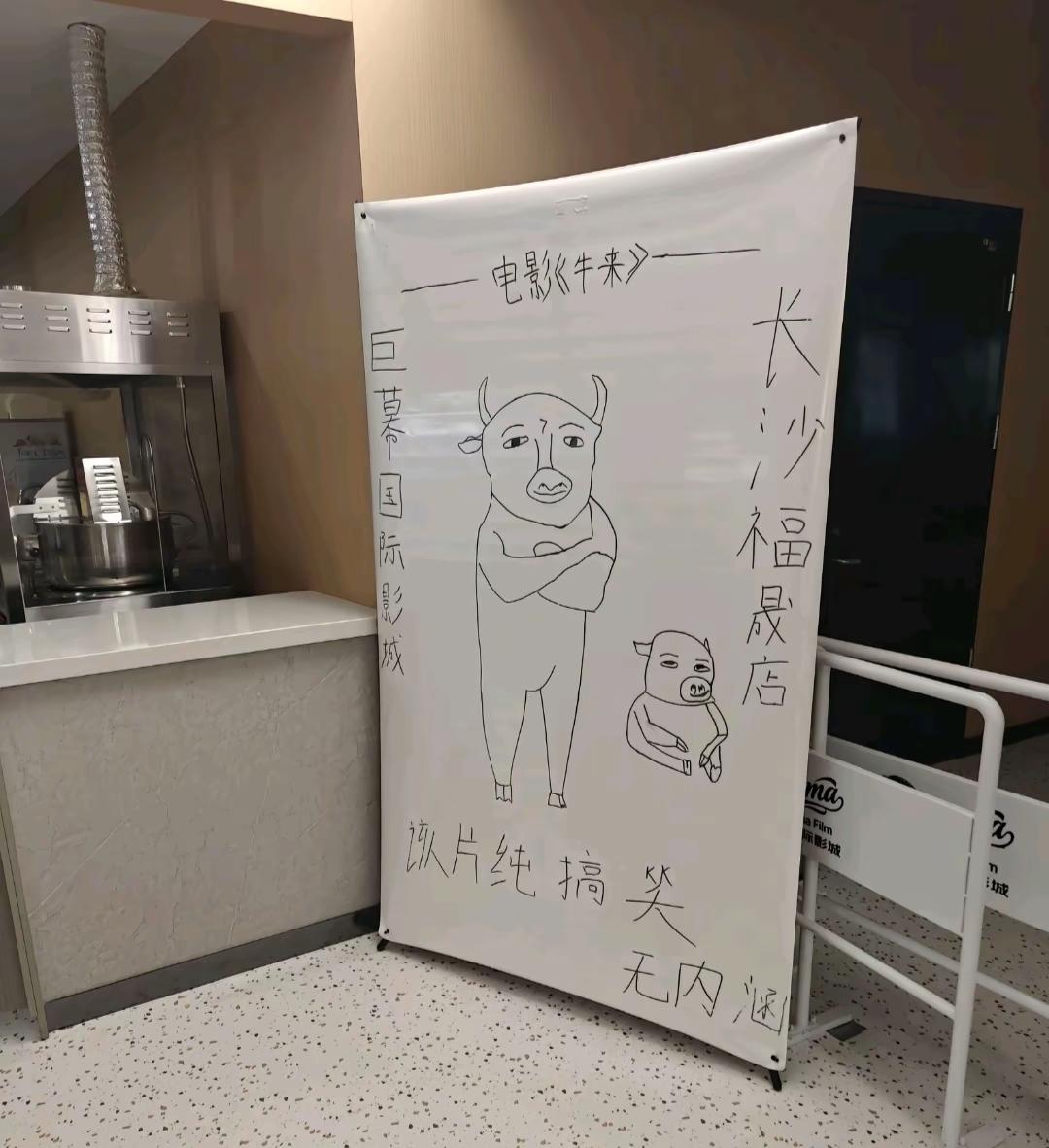 “纯搞笑，无内涵”，这么直白吗？这不是真的是《牛来》的宣传海报吧？我咋这么不信呢