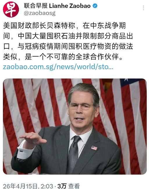 新加坡联合早报今天（4月15日）报道：“美国财政部长贝森特称，在中东战争期间，中