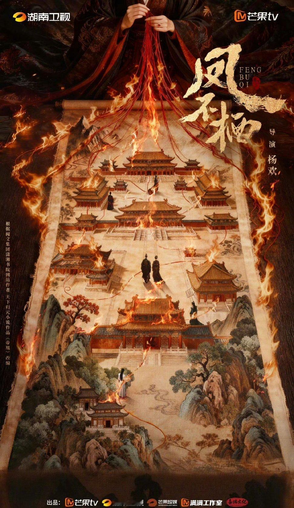 《凤不栖》主演吴谨言、魏哲鸣，改编自天下归元小说《帝凰》，导演：杨欢 ​​​