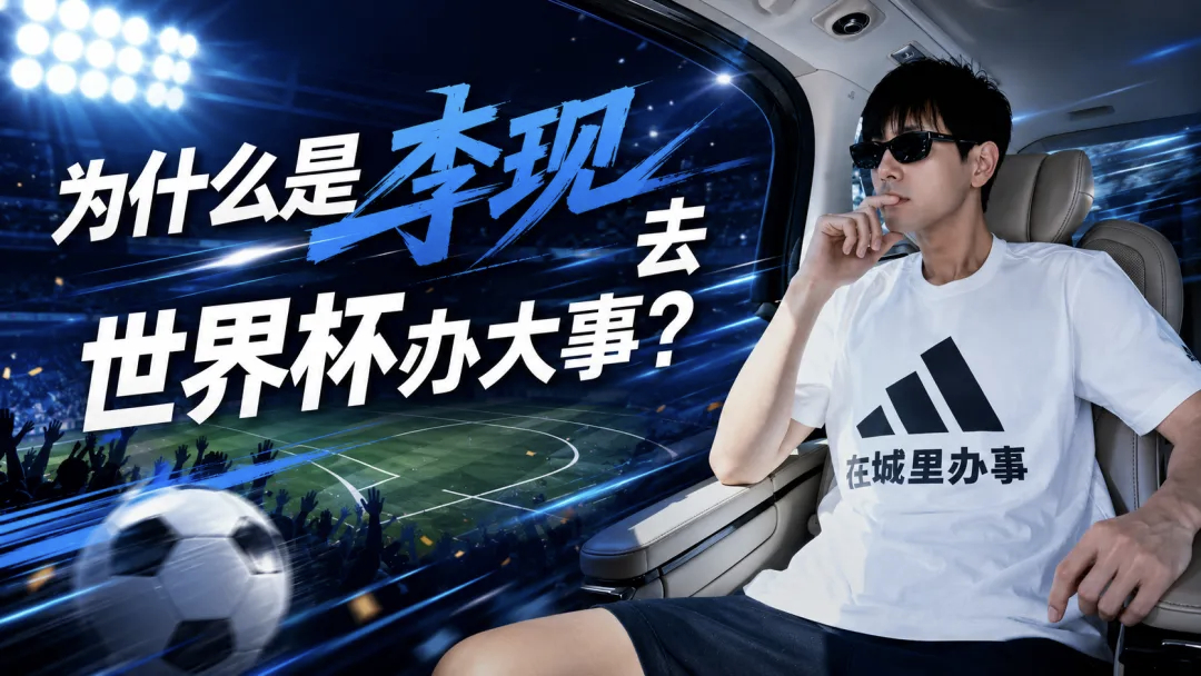 李现开球lx李现 为什么是李现去世界杯开球？1、品牌核心权益加持阿迪达斯是 FI