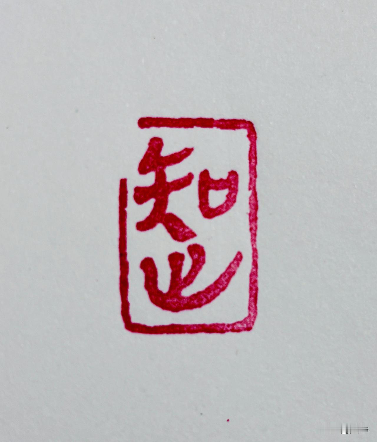 简帛体入印【知止】
《大学》云：知止而后有定，定而后能静，静而后能安，安而后能虑
