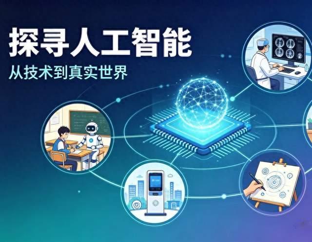 探寻人工智能，从技术到真实世界