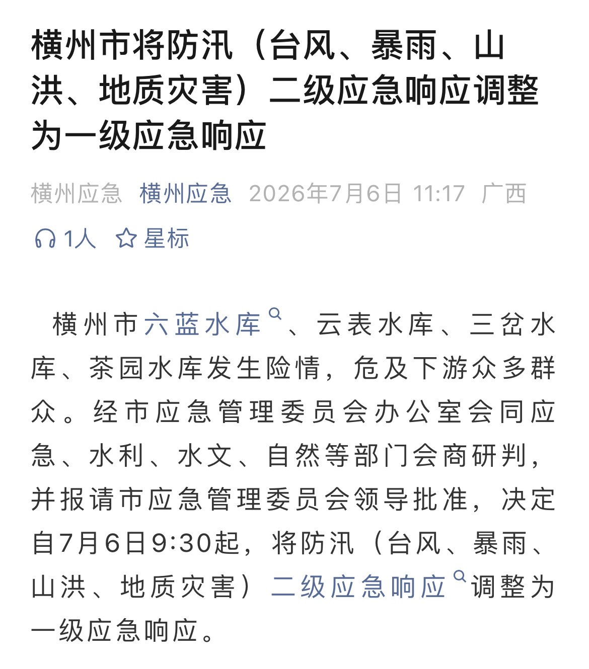 7月6日，南宁横州防汛一级应急响应（来源：横州应急） 