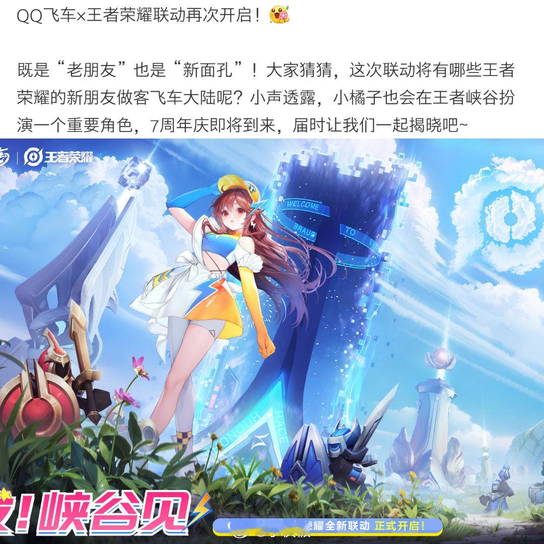 王者将联动QQ飞车小橘子 大家觉得小橘子会联动哪位英雄嘞[吃瓜] 