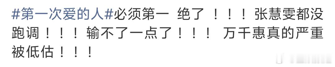 万千惠摇了三宝改编第一次爱的人万千惠中戏出来的就是敢真唱谁能想到《第一次爱的人》