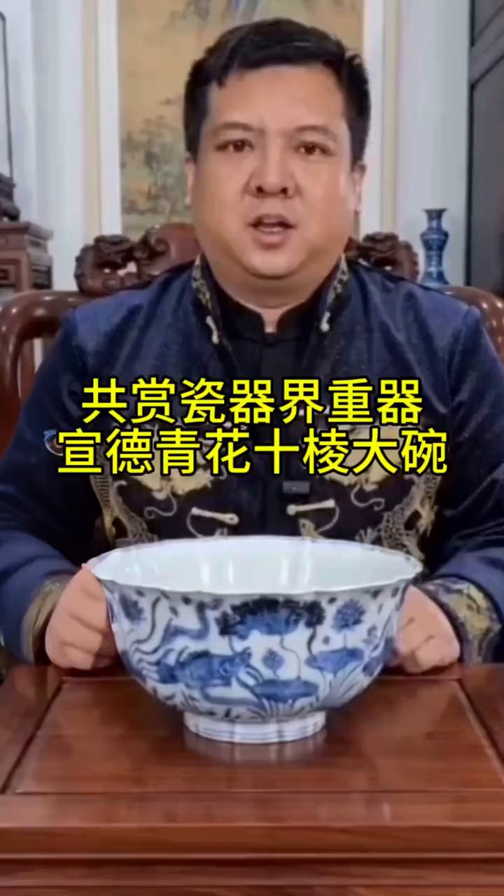 共赏瓷器界重器：宣德青花十棱大碗。
这只宣德青花大碗直径二十三厘米，石棱领口造型