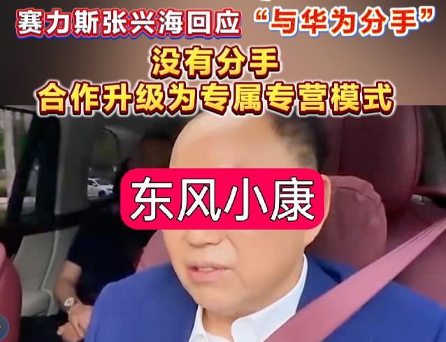 张兴海之前信誓旦旦的说永远跟紧华为，结果这才过了几年好日子，有点飘了，觉得自己行