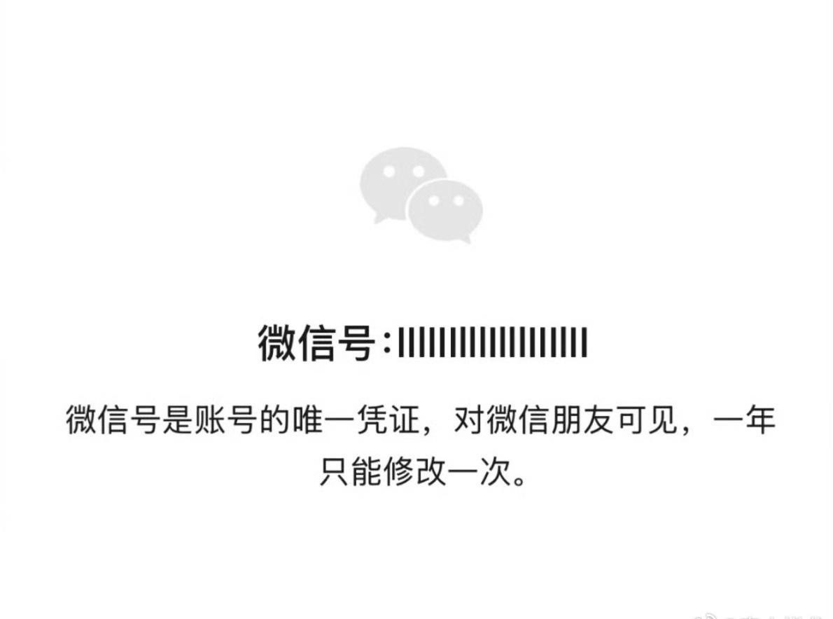 当我把微信号设为条形码不建议把微信号搞得这么抽象，到时候让别人加自己都很麻烦，还