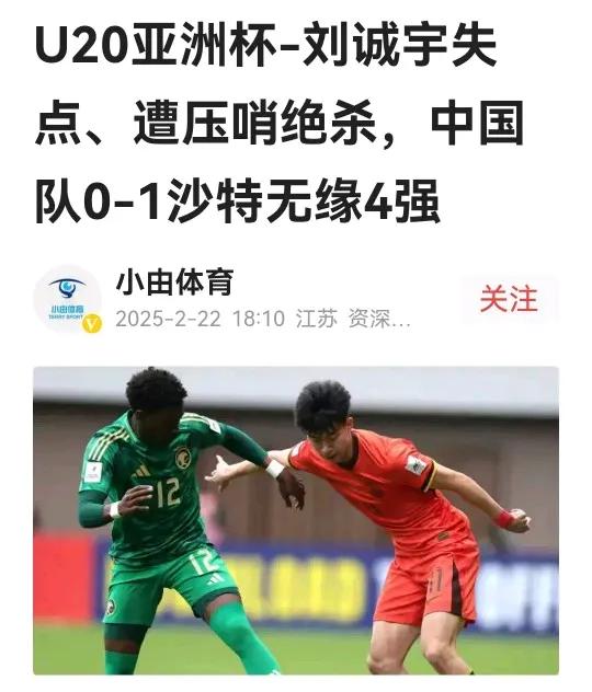 太遗憾了，U20亚洲杯四分之一淘汰赛，国足主场在占尽优势情况下，0：1被沙特绝杀