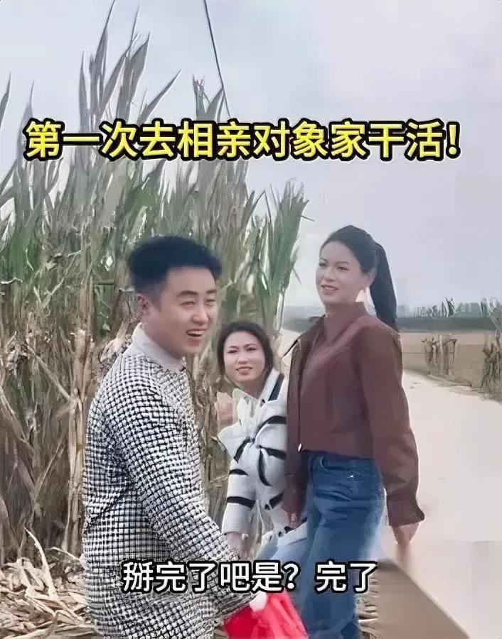 相亲遇着离谱事——

去女方家当天，正赶收玉米。

我撸起袖子干了三亩地，结果人