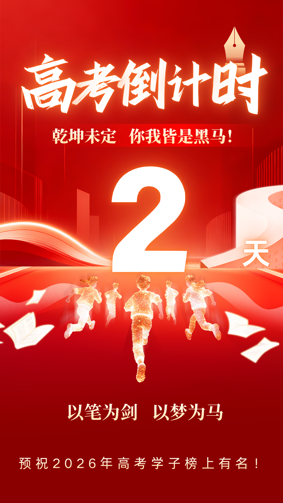 【2026年高考倒计时2天】高考只剩最后两天，放下杂念轻装上阵，日积月累皆是实力