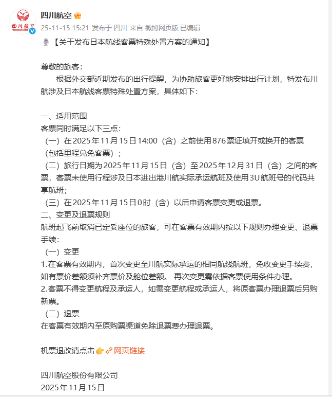 【四川航空关于发布日本航线客票特殊处置方案的通知】根据外交部近期发布的出行提醒，