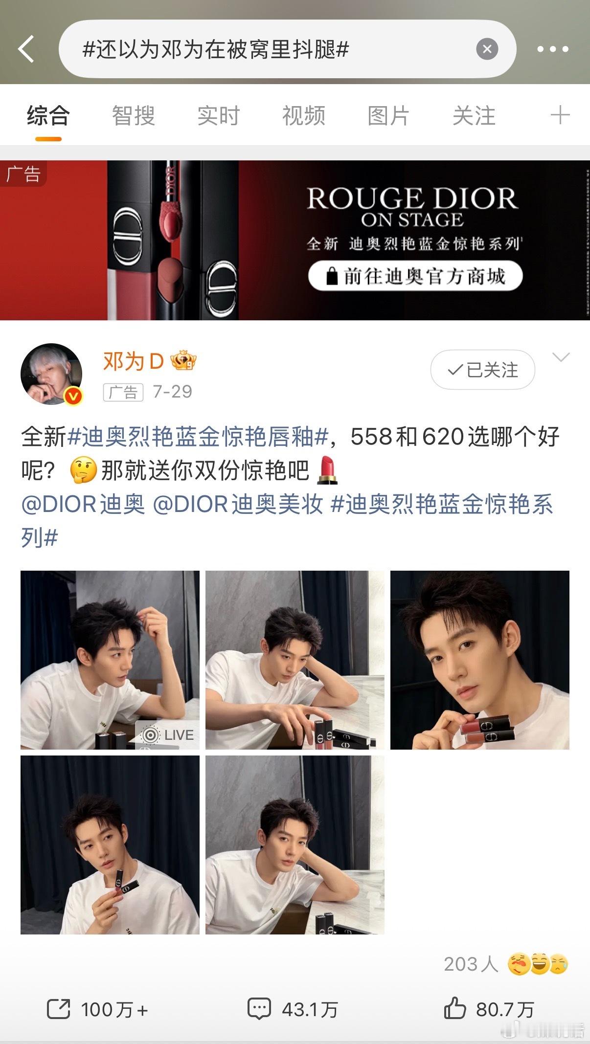 还以为邓为在被窝里抖腿 还得是Dior，金主爸爸又投人名跟随的广了[666] ​