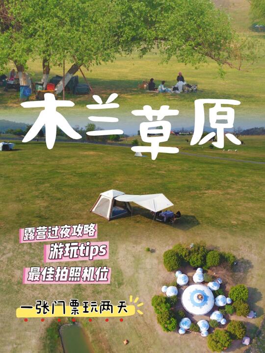 一张门票玩木兰草原两天一夜｜附露营点位图