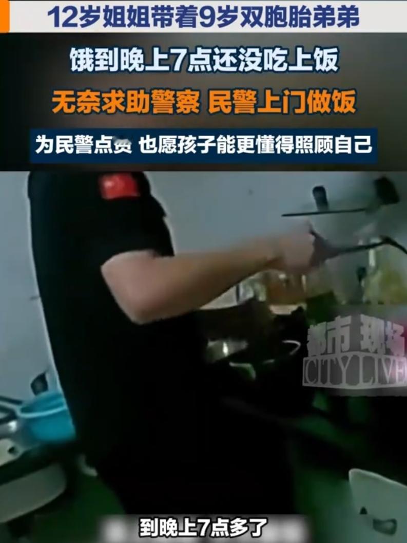 浙江诸暨，12岁姐姐带着两个9岁的双胞胎弟弟在家等到傍晚，饭还没有着落。奶奶赶不