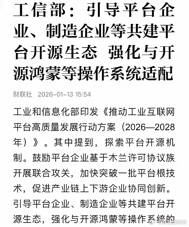 工信部：引导平台企业、制造企业等共建平台开源生态 强化与开源鸿蒙等操作系统适配你