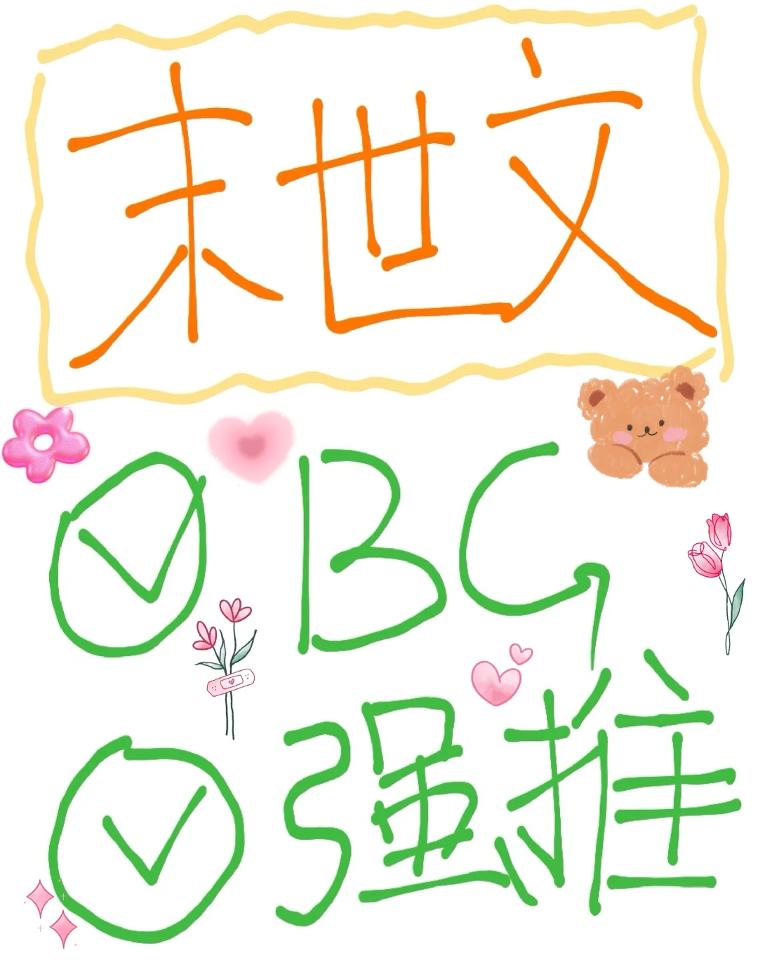 15＋书龄‼️嘎嘎强推末世文‼️末世文推荐