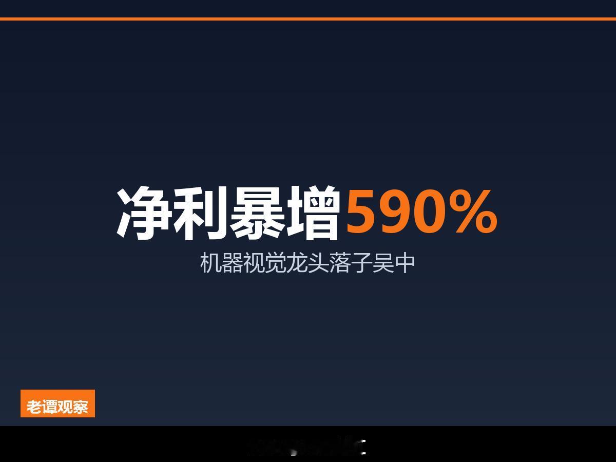 净利暴增590% ，机器视觉全国第一 ，苏州吴中太湖落地

30年深耕 苏州再添