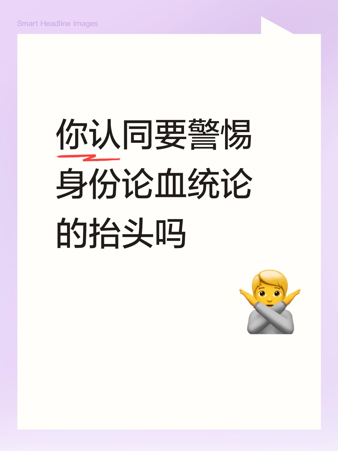 你认同要警惕身份论血统论的抬头吗应该警惕，我就是被身份论害残的人，本来是人中龙凤