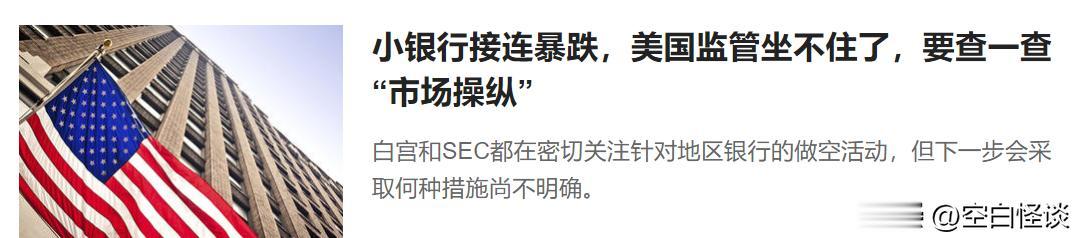 [呲牙]还真让我说中了，美国中小银行倒闭，就是摩根·辛迪加计划的一部分。
美国监