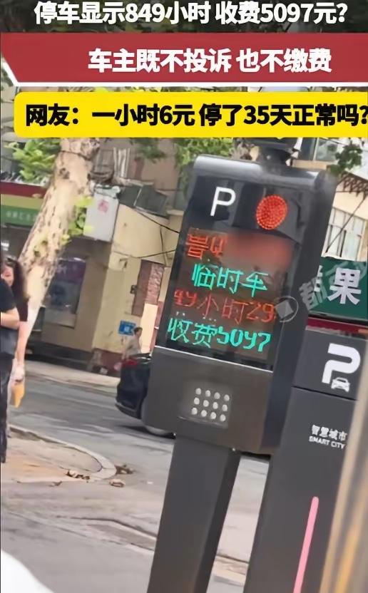 “太吓人了”，山东，一男子临时停车显示849小时，收费5097元，他既不投诉，也