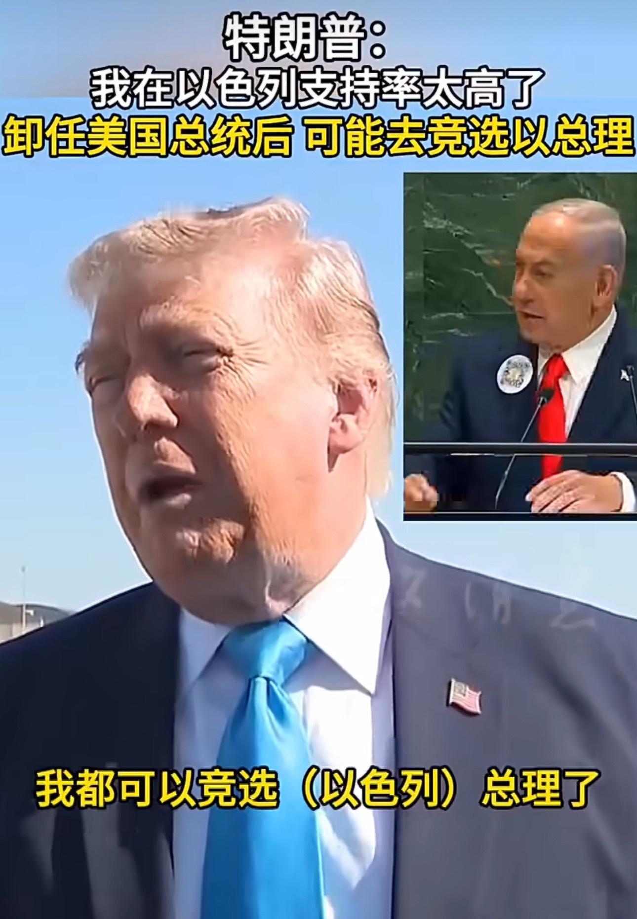 特朗普称卸任后不排除去竞选以总理加油！ 