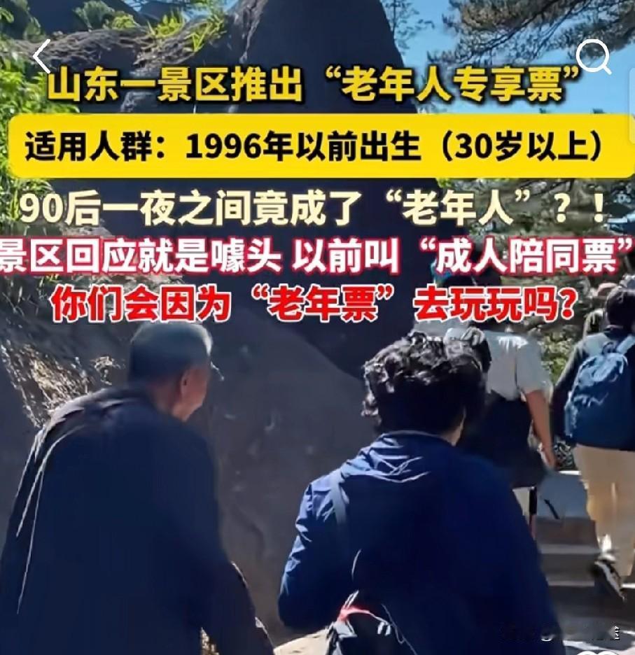 此消息一出，网友们破防了，90后一夜之间竟成了“老年人”山东聊城一景区推出老年人