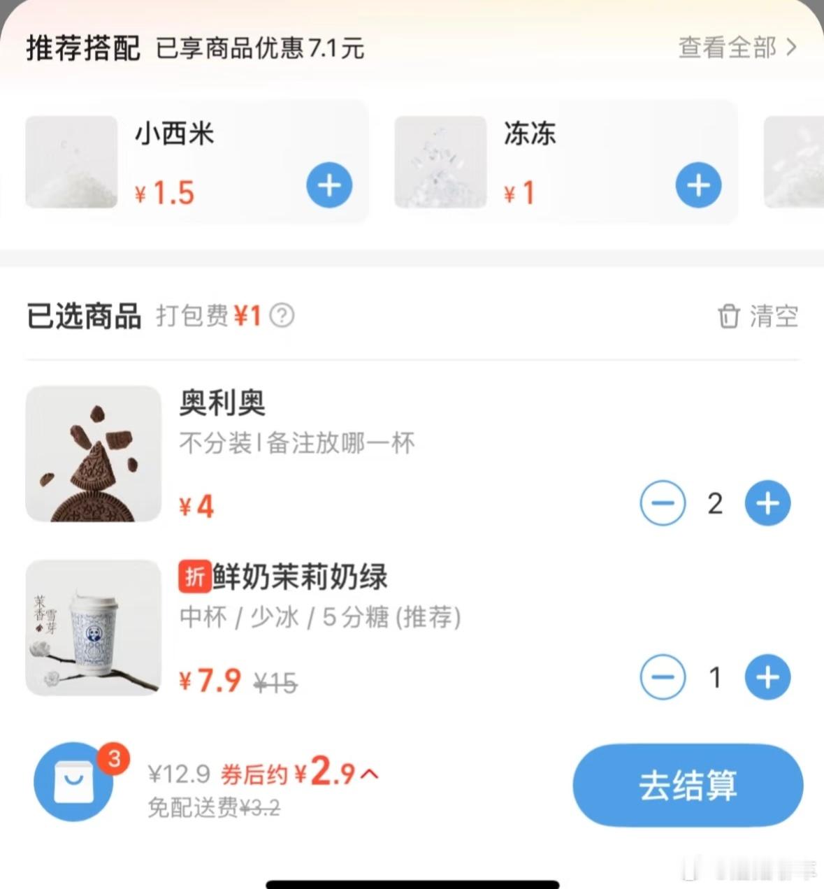 饿了么害我一天三杯奶茶 饿了么你是会做数学的 ​​​