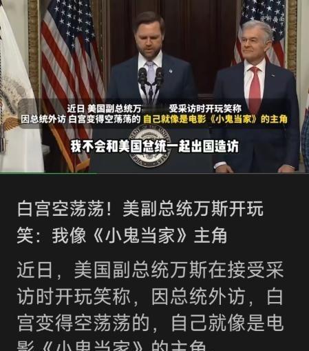 特朗普 在中国进行国事访问，恐怕做梦都没想到，留守白宫的副总统万斯，竟在这个节骨