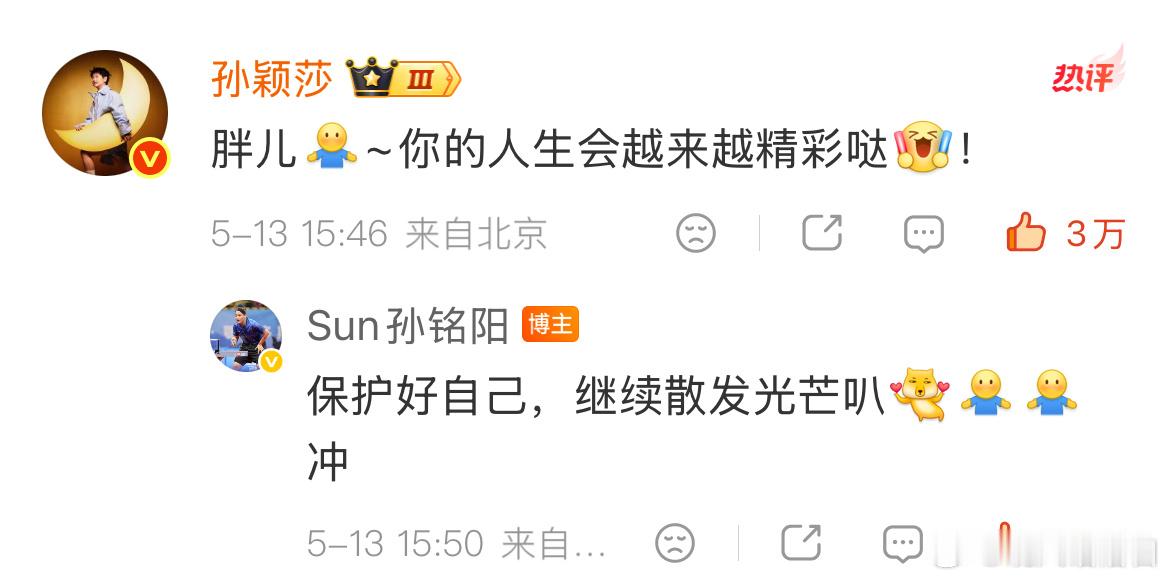孙颖莎祝福孙铭阳莎莎保护好自己，阳阳前途似锦