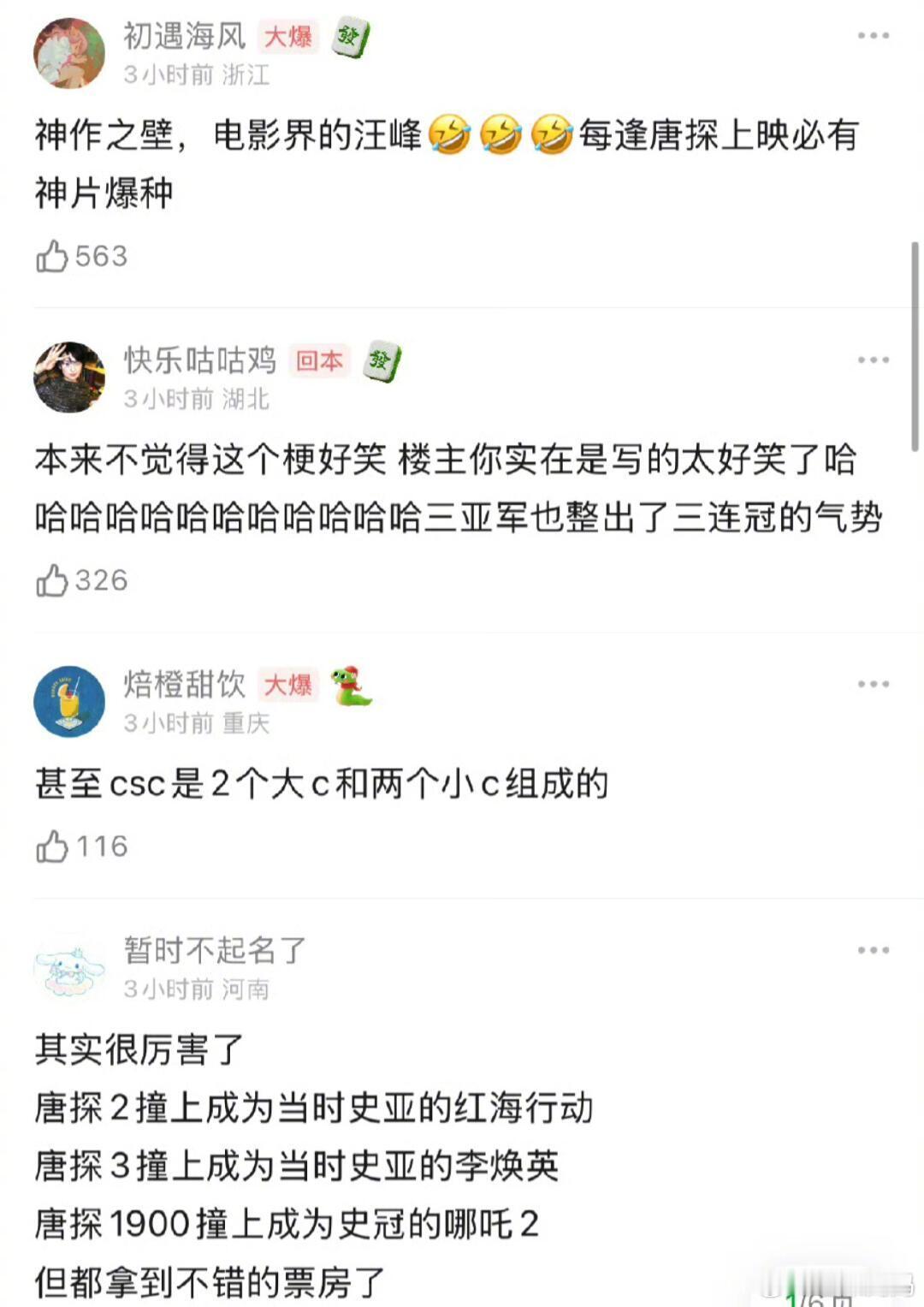 笑得不行了，网友总结唐探亚军之路，神评：神作之壁，电影界的汪峰，每逢唐探上映必有