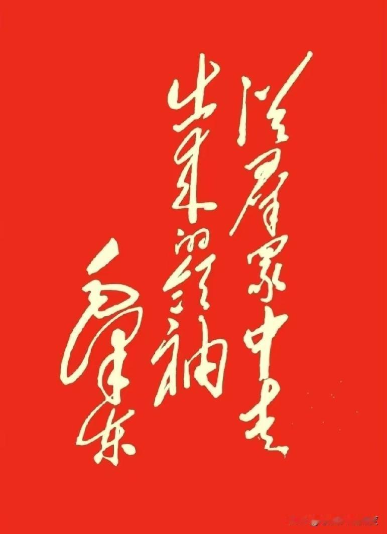 这幅红底金字书法，谁能读全？

最近，有网友晒出一幅红底金字的书法作品，字体俊朗