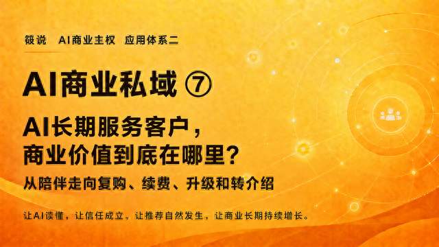 《AI商业私域》⑦｜AI天天陪客户聊天，为什么生意并没有变好？