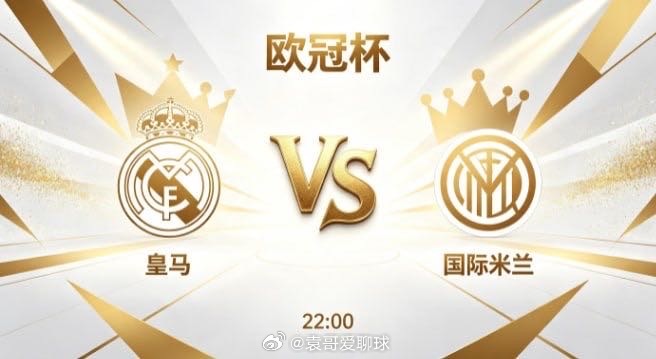 欧冠杯 皇马 vs 国际米兰皇马的竞技哲学，是 “以深厚底蕴控节奏，以从容变化寻