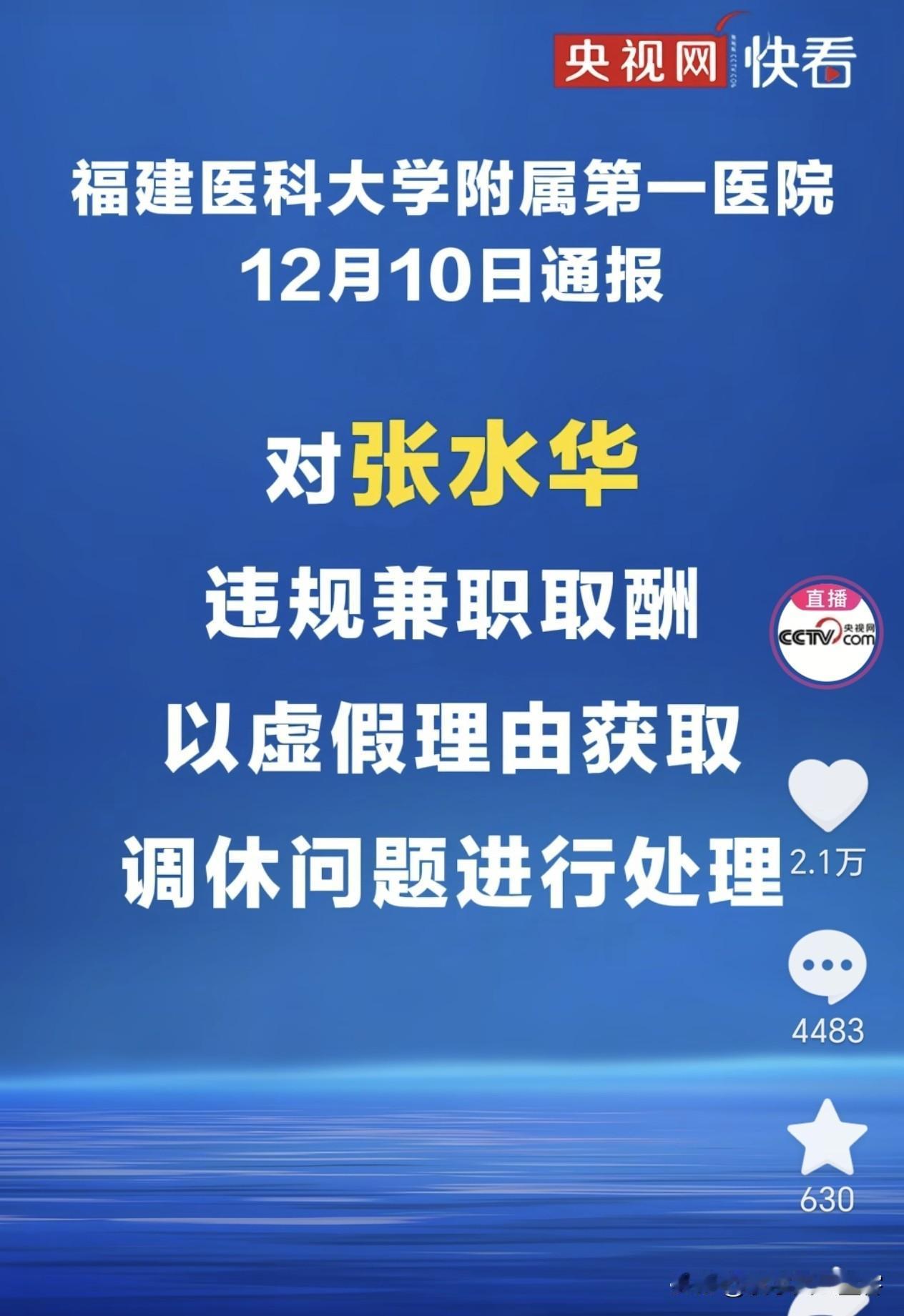 张水华还是自觉的离开医院吧，如果医职人员都这样干，医院不黄了吗？患者如何保障。