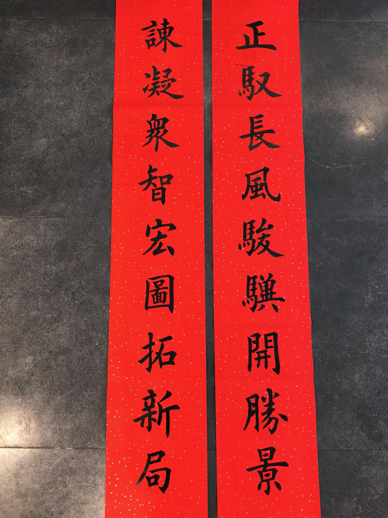 客订1.5米9言春联一副。客订春联到这都发完了，有些内容重复的就不发了。