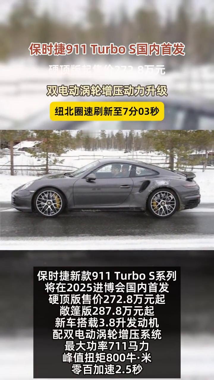 保时捷911 TurboS国内首发，硬顶版起售价272.8万元，双电动涡轮增压动