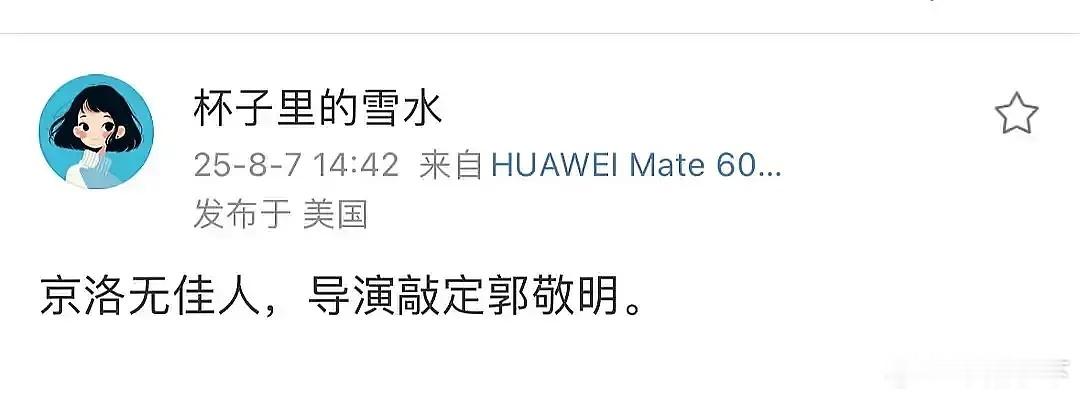 郭敬明让这个不上不下的饼变得有趣了一丢丢 ​​​