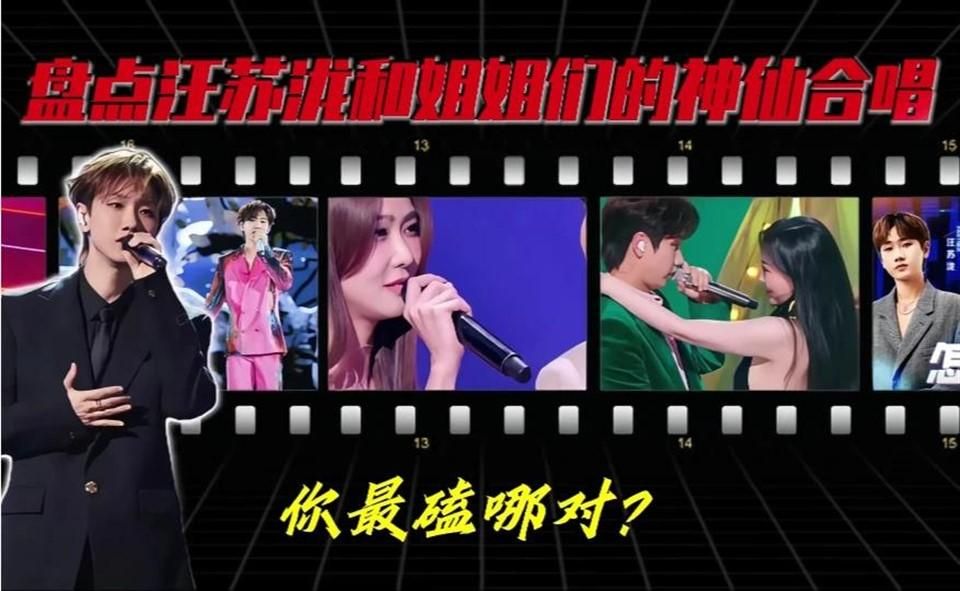 汪苏泷的“百搭体质”绝了！不管和谁合唱都能擦出火花，你最磕哪一