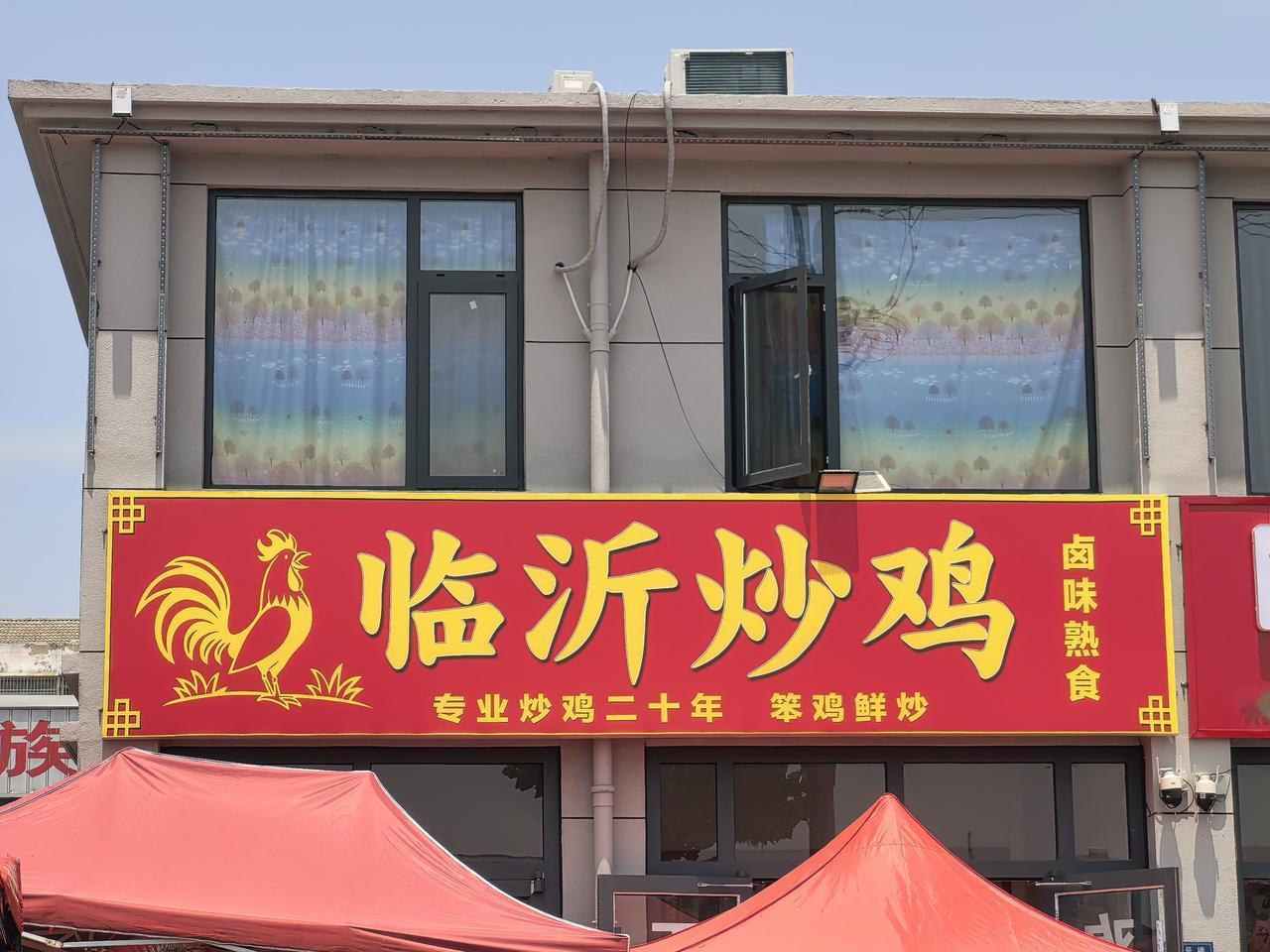 山东临沂炒鸡，徐州地锅鸡