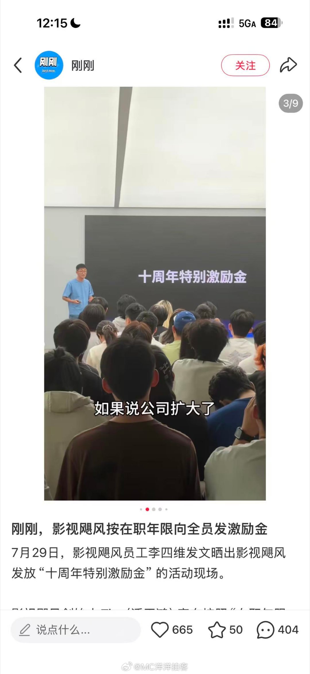 7月29日，影视飓风员工李四维发文晒出影视飓风发放"十周年特别激励金"的活动现场
