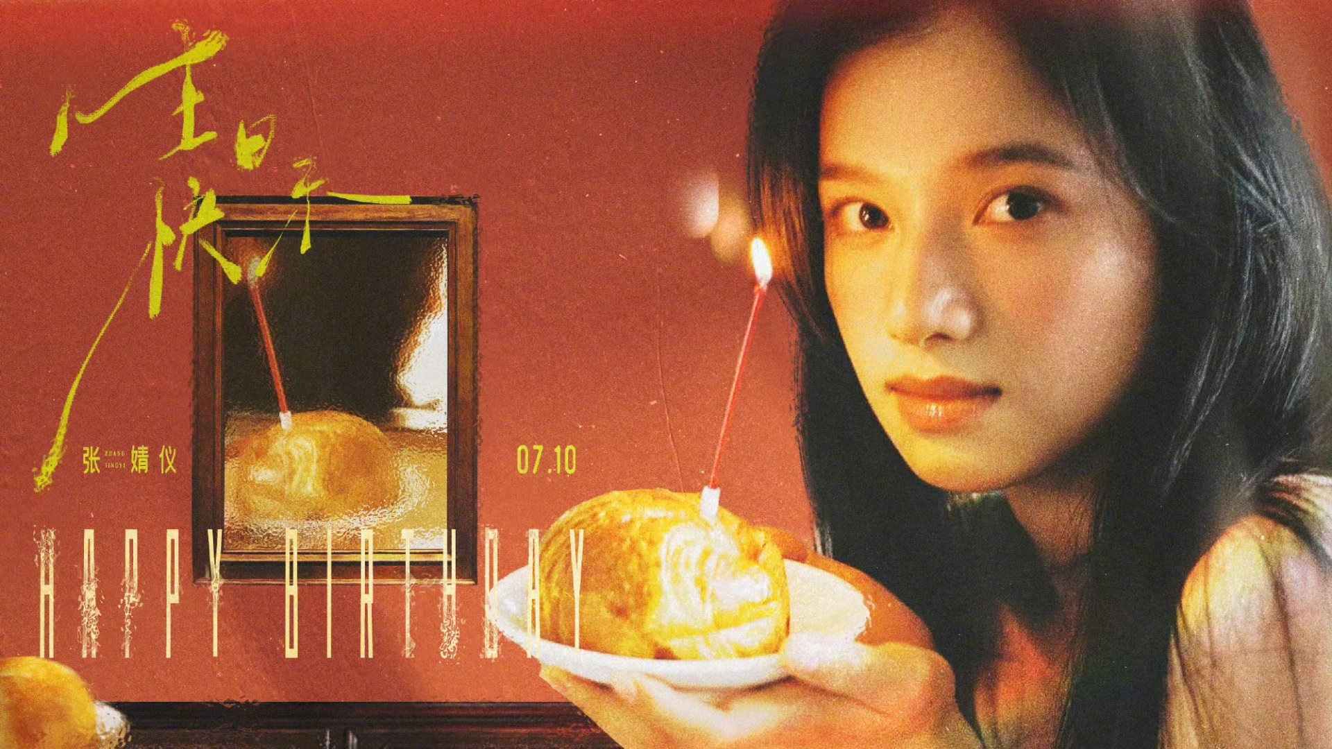 张婧仪感觉今年长大了“今年有什么特别的感受吗？”小张：“感觉长大了”生日快乐，张