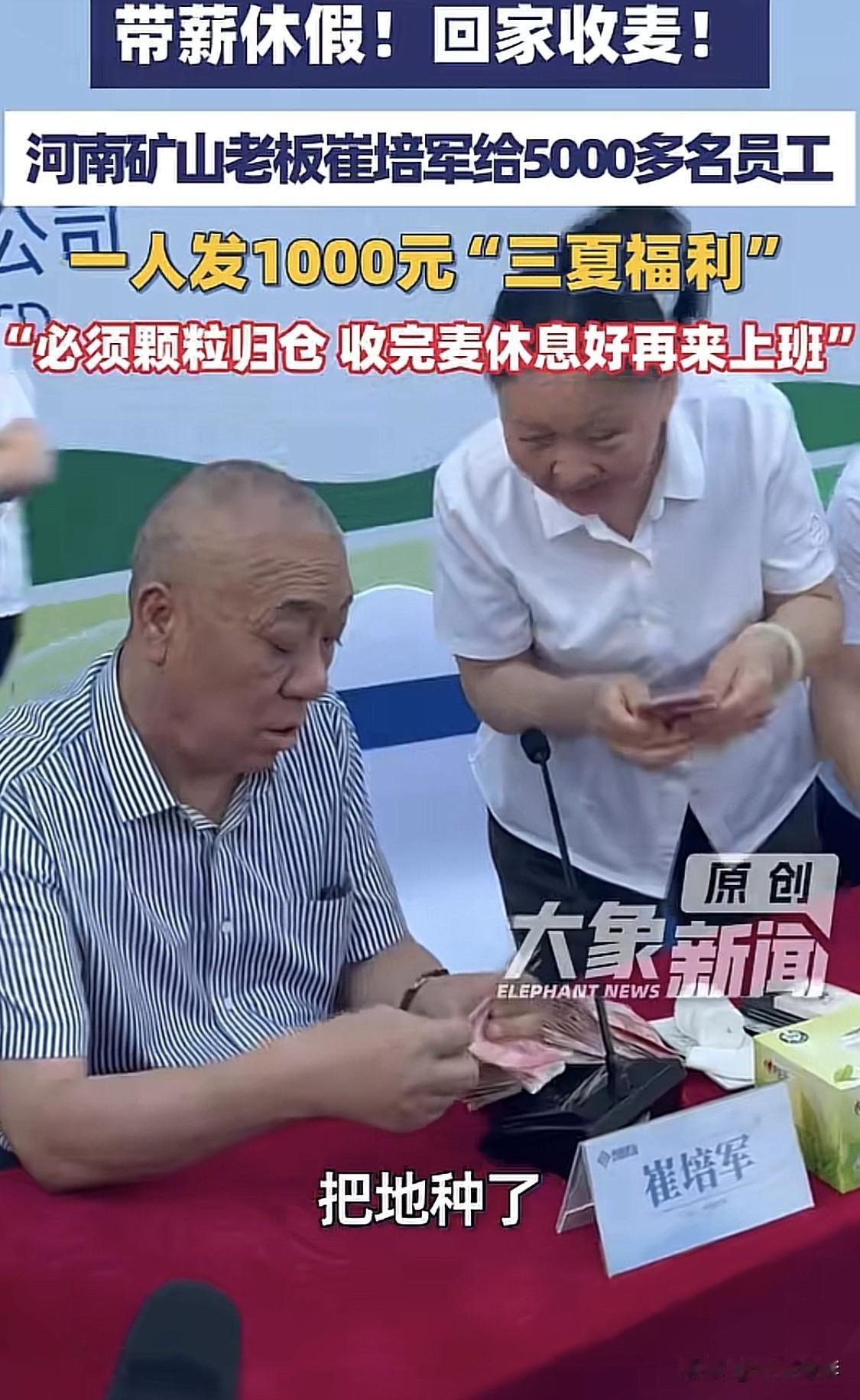 “外地的农机手都不容易，对人家师傅好一点。”

这是什么神仙老板！

最爱发钱的